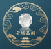 云端晶阁