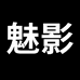 魅影用品专卖店