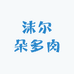 沫尔朵多肉