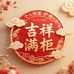 吉祥满柜