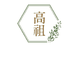 高祖茂之沛酒类专卖店
