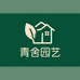青舍园艺