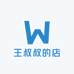 王叔叔的店up