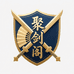龙泉聚剑阁刀剑铺