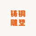 河北铸铜雕塑工厂店