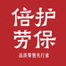 倍护劳保