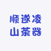 顺遂凌山茶器