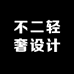 不二轻奢设计