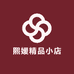 熙媛精品小店