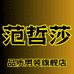 范哲莎品质男装旗舰店