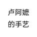 卢阿嬷的手艺个体店