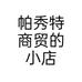 帕秀特商贸的小店