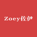 Zoey佐伊