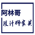 阿林哥设计师家具