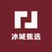 冰城甄选