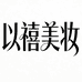 以禧美妆专营店