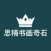 思楠书画奇石俱乐部