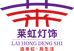 莱虹灯饰工厂