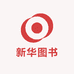 新华图书企业店