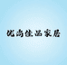 优尚佳品家居