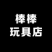棒棒玩具店