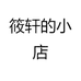 筱秀鞋类