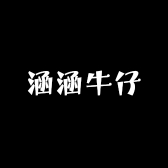 涵涵牛仔
