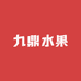 九鼎水果