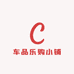 车品乐购小铺