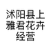 沭阳县上雅君花卉经营部的小店个体店