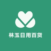 林玉日用百货