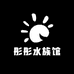 彤彤水族馆