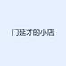 门延才的小店