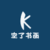 空了书画