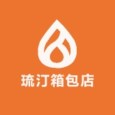 琉汀箱包店