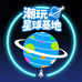 潮玩星球基地