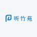听竹苑