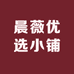 晨薇优选小铺