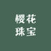 小时光珠宝