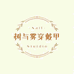 Eily一梨轻奢穿戴甲
