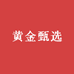 黄金甄选福鼎白茶