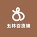 五林百货铺