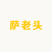 萨老头工厂店