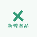 新蝶奢品店