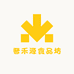 晋禾源百货