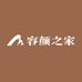 容颜之家