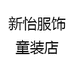新怡服饰童装店