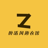 醉清风趣衣馆
