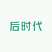 后时代供应链
