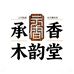 承香木韵堂